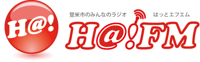 登米市のみんなのラジオH@!FM(はっとエムエム)