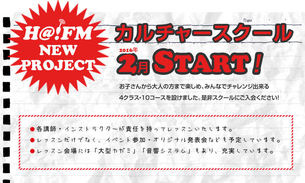 H@!FMカルチャースクール・2016年2月START!